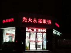 -光大永亮眼镜(三四条社区店)