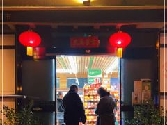 -婕妮璐超市 Jenny Lou’s Shop(三里屯店)