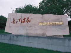 -武昌江滩