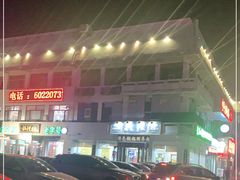 -老毛手抓·盐池滩羊非遗手抓(宁夏总店)