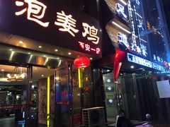 门面-陈三娃泡姜鸡(太白北路店)
