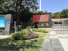 -楚秀园