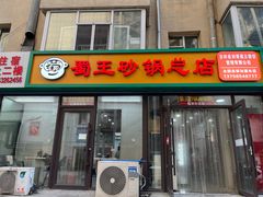 -蜀王砂锅总店