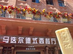 -马迭尔德式西餐精酿啤酒屋(中央大街店)
