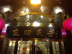 iphone_upload_pic-东四民芳餐厅(世茂工三店)