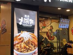 门面-熊吞·大碗丼烧肉饭(济宁万达广场店)