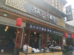 门面-湯太宗不翻湯