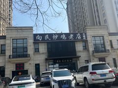 -向民炒鸡老店(金泰华府店)