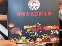 -老何太太鹤岗小串·团建聚餐(龙华店)