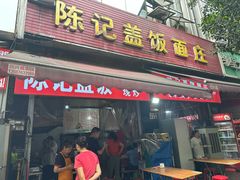 -陈记盖饭面庄(天龙广场店)