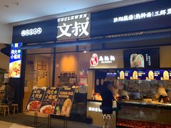 门面-文叔·湖北名小吃·小龙虾(华强北店)