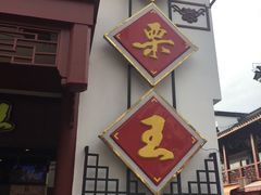 -鑫栗王(庙前街总店)
