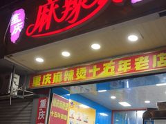 门面-重庆麻辣烫(国权路店)
