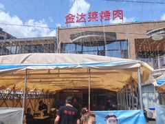 -金达莱烧烤(黎明南街店)