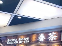 -眷茶(赛格国际购物中心店)