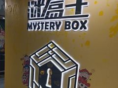 -谜盒子奇幻密室(南屏店)