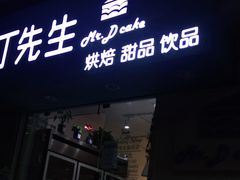 门面-丁先生蛋糕·品质鲜作(桐梓林店)