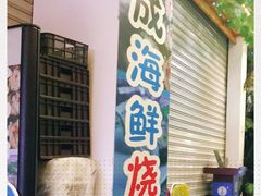 门面-大成海鲜烧烤·海鲜粥(长寿路店)
