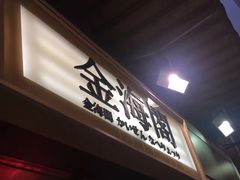 -金海阁海鲜火锅