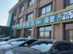 -直隶安家罩饼(复兴路店)
