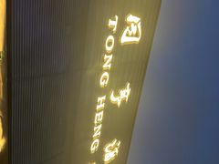 -御同亨酒楼·喜宴