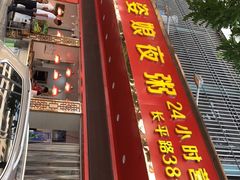 -长平老姿娘夜粥(平东一街店)