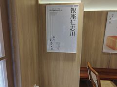 -银座仁志川·生吐司专门店(香港广场店)