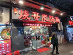 -烧哥美蛙肥肠鱼火锅·十五年社区店