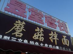 -最心疆拌面·抓饭·烧烤