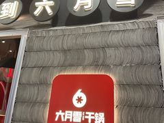 -六月雪干锅(绵阳凯德广场店)