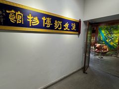 -民信老铺(双皮奶博物馆店)