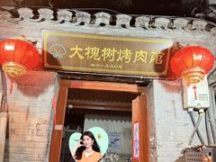 -大槐树烤肉馆