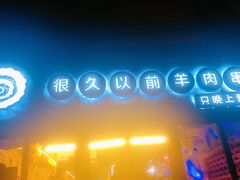 门面-很久以前羊肉串(大华三路店)