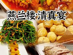 -燕兰楼·清真西北融合菜(亚运村店)