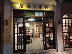 门面-和平菓局(王府井店)