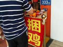 门面-陈记捆鸡