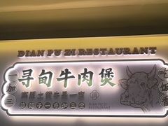 -滇铺子·云南特色菜·第九届野生菌美食节(东风东路c86店)