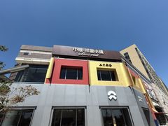 -中粮·祥云小镇