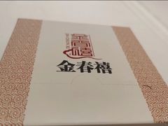 -金春禧·鲁菜海鲜(延吉路万达店)