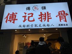门面-傅强排骨(成都总店)