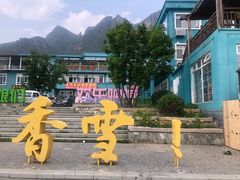 -百里峡七彩艺术小镇