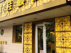 门面-桂顺斋(西花市店)