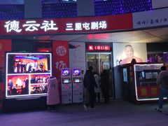 -德云社(三里屯店)