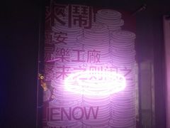 -LIENOW来闹密室剧本推理&狼人杀(李家村万达广场店)