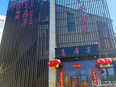 -津菜宋记老房子(鼓楼店)