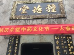 -杭州胡庆余堂第二中医门诊部