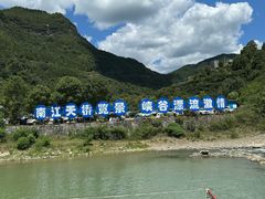 -南江大峡谷