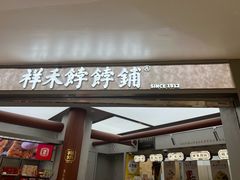 -祥禾饽饽铺·中式糕点(北京来福士店)