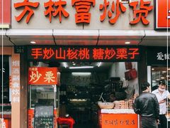 门面-方林富炒货店(武林路店)