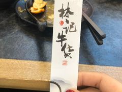 -林记潮牛·牛肉火锅(上马墩店)